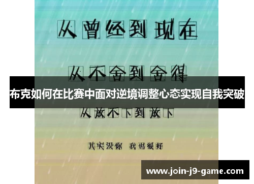 布克如何在比赛中面对逆境调整心态实现自我突破