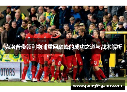 克洛普带领利物浦重回巅峰的成功之道与战术解析