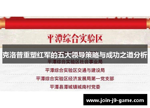 克洛普重塑红军的五大领导策略与成功之道分析