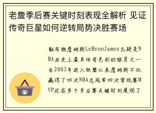 老詹季后赛关键时刻表现全解析 见证传奇巨星如何逆转局势决胜赛场
