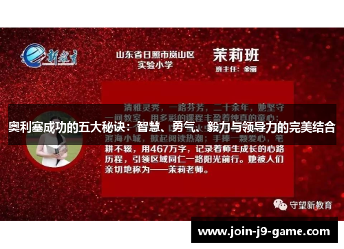 奥利塞成功的五大秘诀：智慧、勇气、毅力与领导力的完美结合