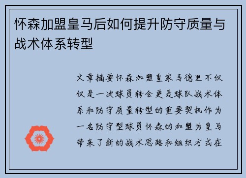 怀森加盟皇马后如何提升防守质量与战术体系转型