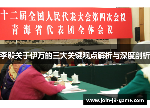 李毅关于伊万的三大关键观点解析与深度剖析
