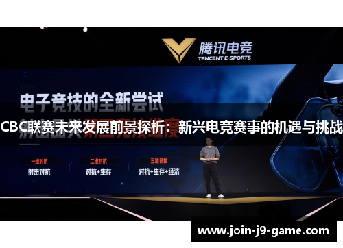 CBC联赛未来发展前景探析：新兴电竞赛事的机遇与挑战