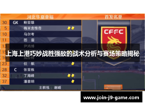 上海上港巧妙战胜强敌的战术分析与赛场策略揭秘