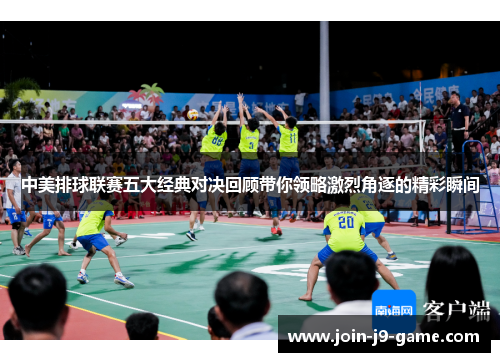 中美排球联赛五大经典对决回顾带你领略激烈角逐的精彩瞬间