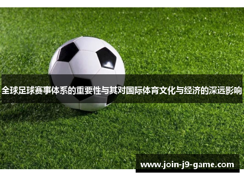 全球足球赛事体系的重要性与其对国际体育文化与经济的深远影响