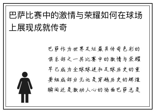 巴萨比赛中的激情与荣耀如何在球场上展现成就传奇