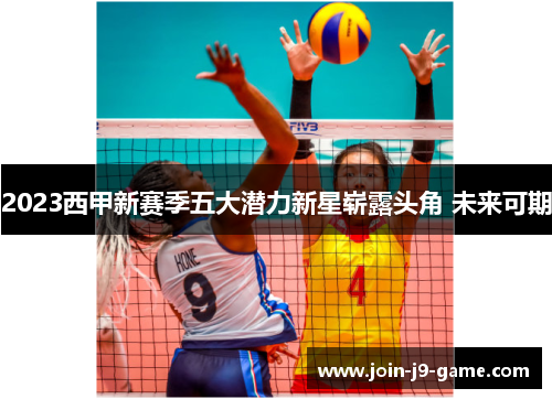 2023西甲新赛季五大潜力新星崭露头角 未来可期