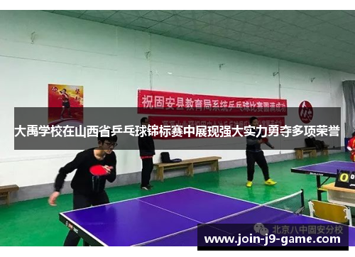 大禹学校在山西省乒乓球锦标赛中展现强大实力勇夺多项荣誉