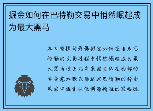 掘金如何在巴特勒交易中悄然崛起成为最大黑马
