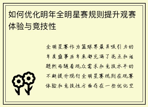 如何优化明年全明星赛规则提升观赛体验与竞技性