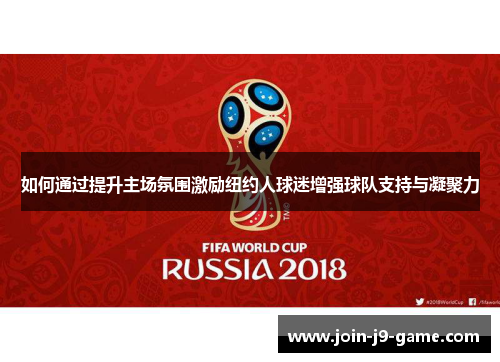 如何通过提升主场氛围激励纽约人球迷增强球队支持与凝聚力