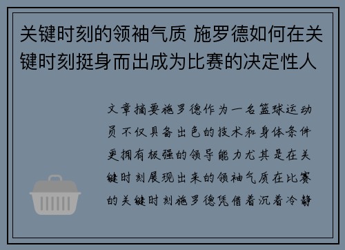 关键时刻的领袖气质 施罗德如何在关键时刻挺身而出成为比赛的决定性人物