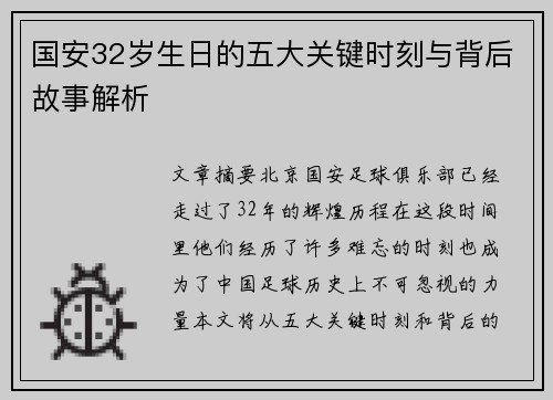 国安32岁生日的五大关键时刻与背后故事解析