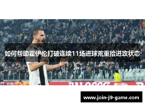 如何帮助霍伊伦打破连续11场进球荒重拾进攻状态