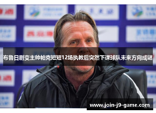 布鲁日剧变主帅帕克短短12场执教后突然下课球队未来方向成谜
