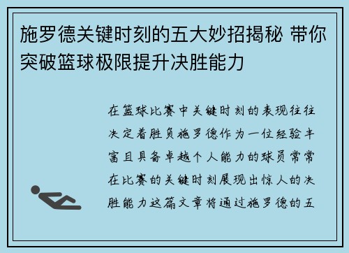施罗德关键时刻的五大妙招揭秘 带你突破篮球极限提升决胜能力