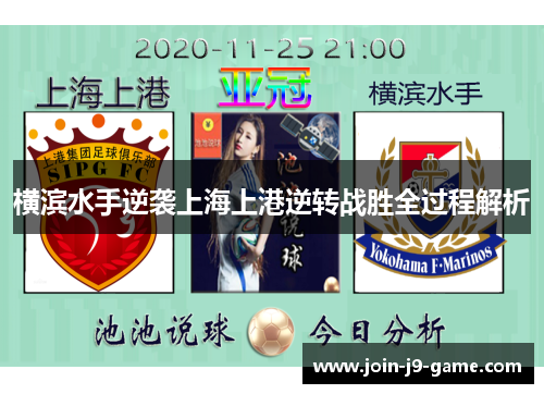 横滨水手逆袭上海上港逆转战胜全过程解析