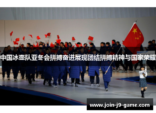 中国冰壶队亚冬会拼搏奋进展现团结拼搏精神与国家荣耀