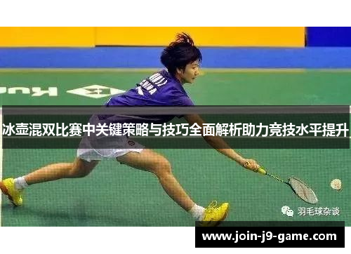 冰壶混双比赛中关键策略与技巧全面解析助力竞技水平提升