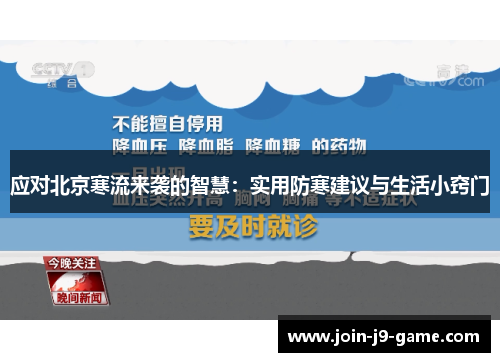 应对北京寒流来袭的智慧：实用防寒建议与生活小窍门