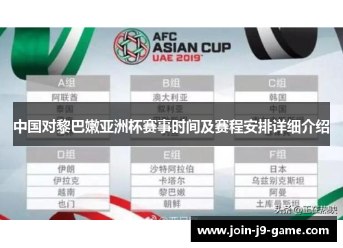 中国对黎巴嫩亚洲杯赛事时间及赛程安排详细介绍