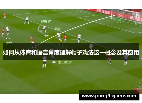 如何从体育和语言角度理解帽子戏法这一概念及其应用