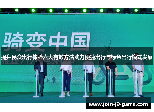提升民众出行体验六大有效方法助力便捷出行与绿色出行模式发展