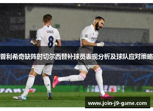 普利希奇缺阵时切尔西替补球员表现分析及球队应对策略