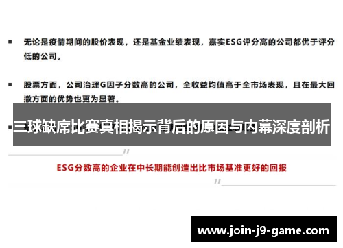 三球缺席比赛真相揭示背后的原因与内幕深度剖析