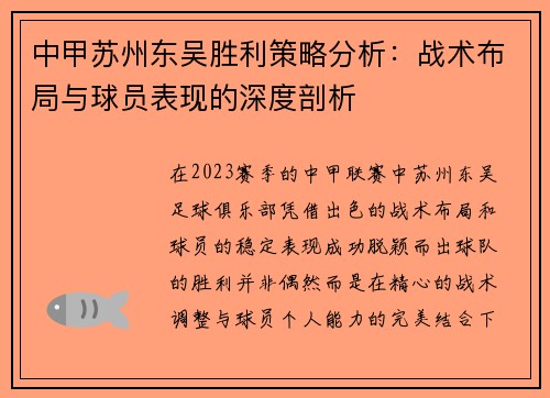 中甲苏州东吴胜利策略分析：战术布局与球员表现的深度剖析