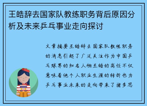 王皓辞去国家队教练职务背后原因分析及未来乒乓事业走向探讨