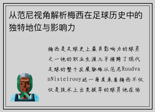 从范尼视角解析梅西在足球历史中的独特地位与影响力