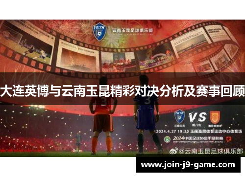 大连英博与云南玉昆精彩对决分析及赛事回顾