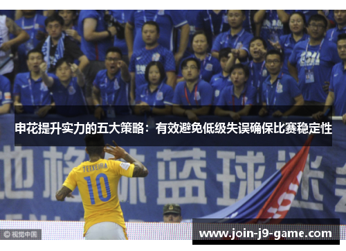 申花提升实力的五大策略：有效避免低级失误确保比赛稳定性