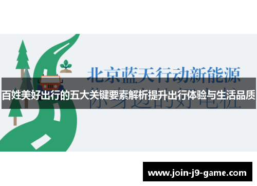 百姓美好出行的五大关键要素解析提升出行体验与生活品质
