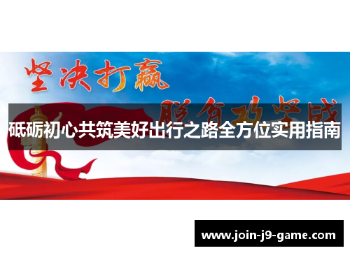 砥砺初心共筑美好出行之路全方位实用指南