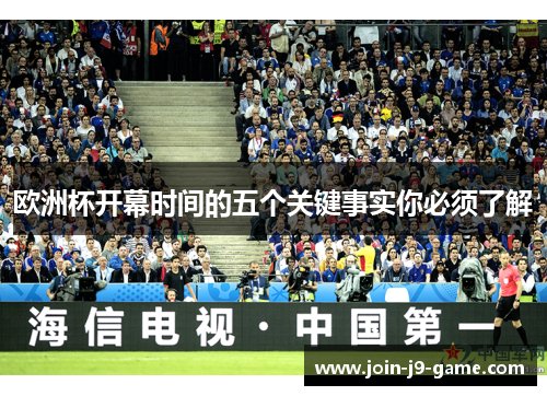 欧洲杯开幕时间的五个关键事实你必须了解