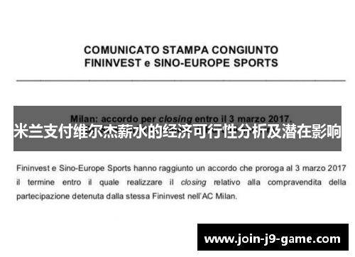 米兰支付维尔杰薪水的经济可行性分析及潜在影响