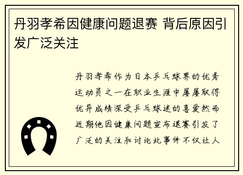 丹羽孝希因健康问题退赛 背后原因引发广泛关注