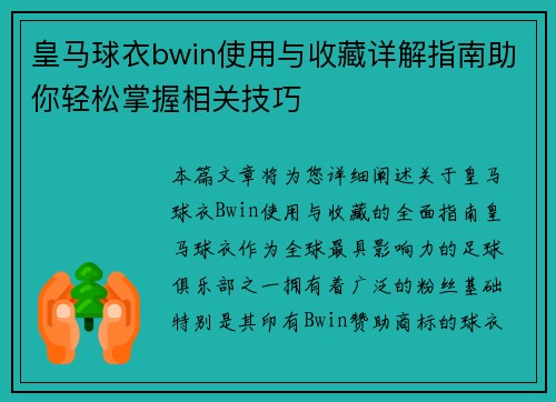 皇马球衣bwin使用与收藏详解指南助你轻松掌握相关技巧