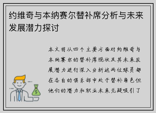 约维奇与本纳赛尔替补席分析与未来发展潜力探讨