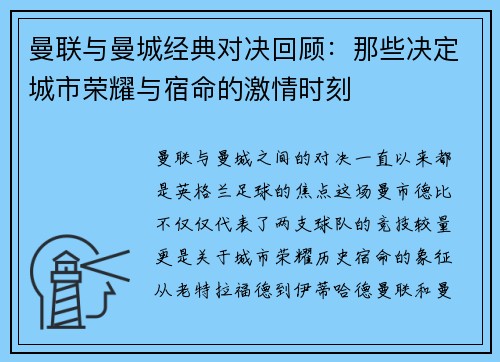 曼联与曼城经典对决回顾：那些决定城市荣耀与宿命的激情时刻