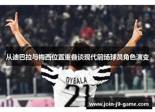 从迪巴拉与梅西位置重叠谈现代前场球员角色演变