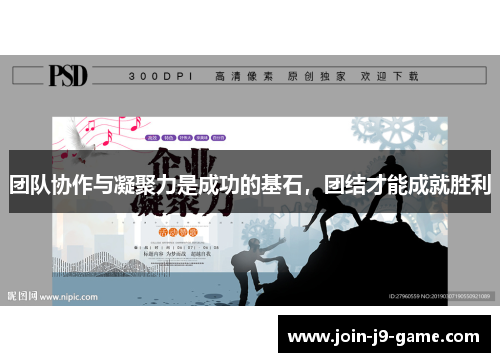 团队协作与凝聚力是成功的基石，团结才能成就胜利