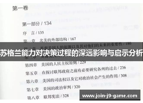 苏格兰能力对决策过程的深远影响与启示分析