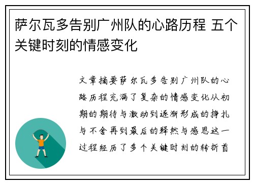 萨尔瓦多告别广州队的心路历程 五个关键时刻的情感变化