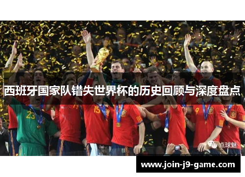 西班牙国家队错失世界杯的历史回顾与深度盘点