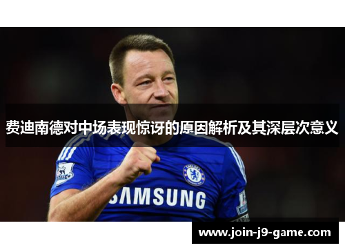 费迪南德对中场表现惊讶的原因解析及其深层次意义